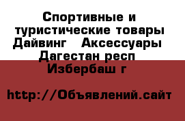 Спортивные и туристические товары Дайвинг - Аксессуары. Дагестан респ.,Избербаш г.